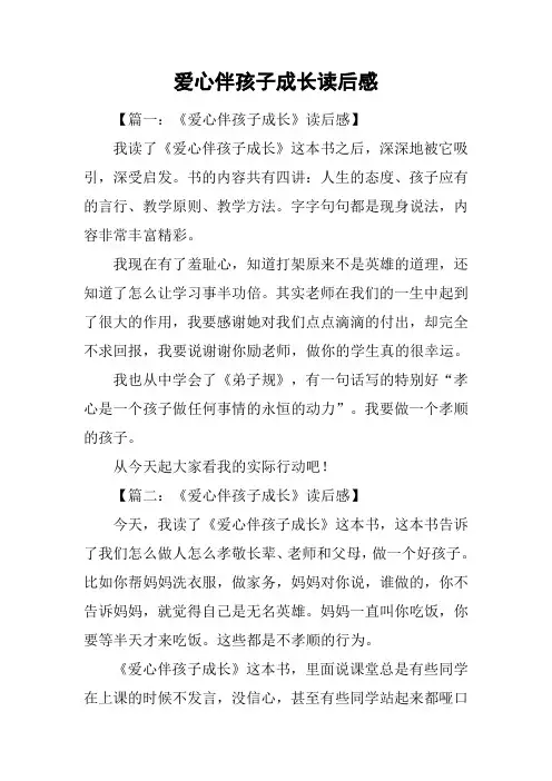 爱心伴孩子成长读后感