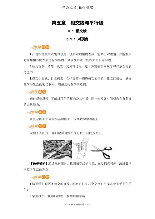 新华师大版七年级上册初中数学 5-1-1 对顶角 教案