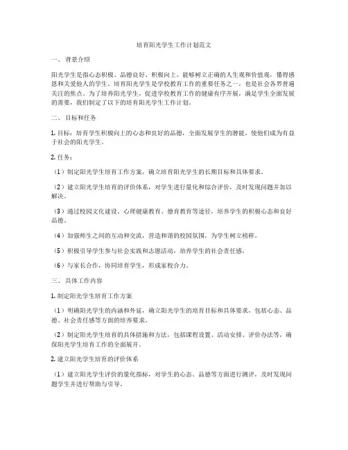 培育阳光学生工作计划范文