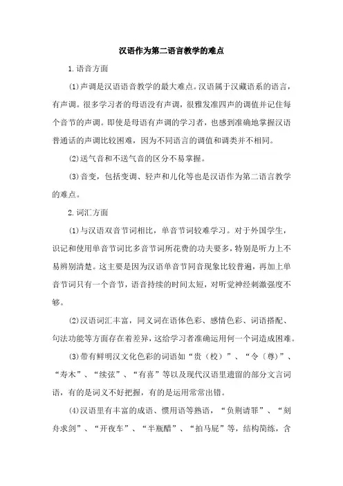 汉语作为第二语言教学的难点