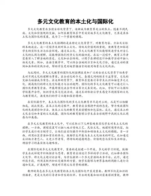 多元文化教育的本土化与国际化