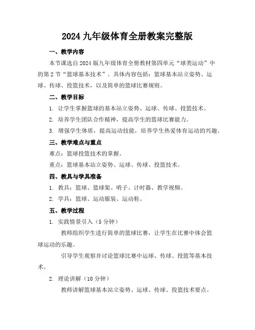 2024九年级体育全册教案完整版
