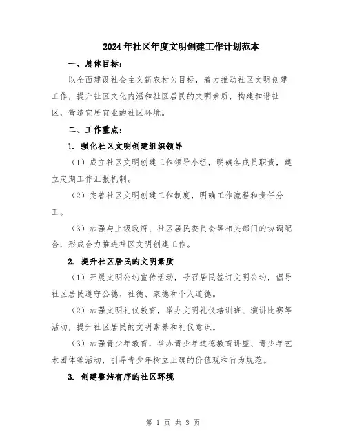 2024年社区年度文明创建工作计划范本