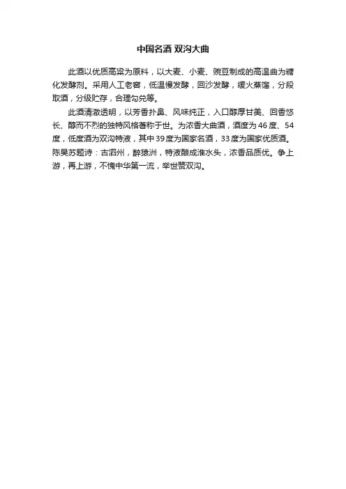 中国名酒双沟大曲