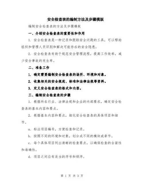 安全检查表的编制方法及步骤模版
