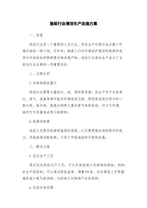 造纸行业清洁生产改造方案