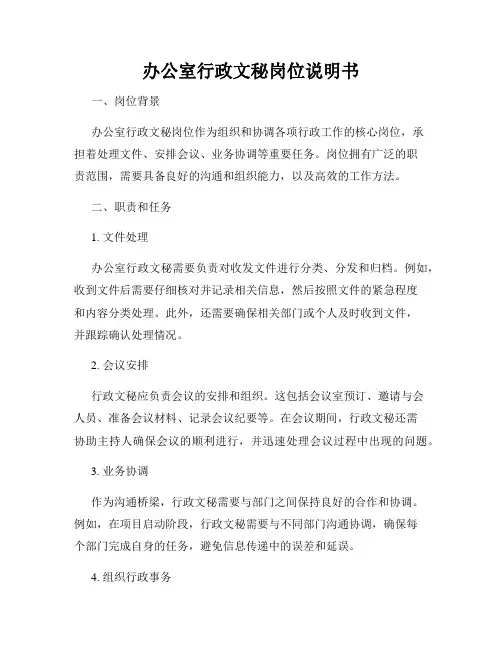 办公室行政文秘岗位说明书