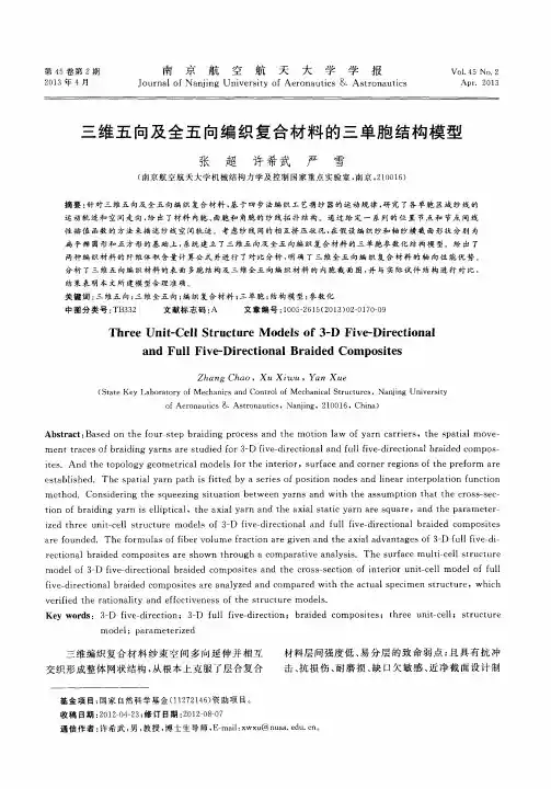 三维五向及全五向编织复合材料的三单胞结构模型