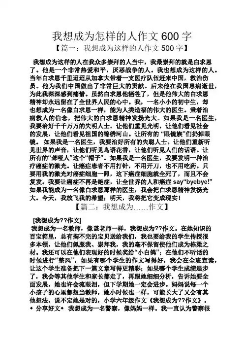 作文范文之我想成为怎样的人作文600字