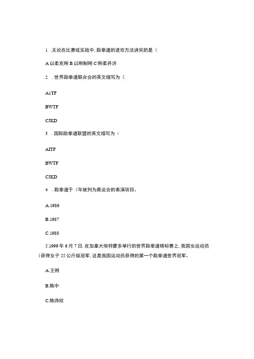 跆拳道知识竞赛试题-
