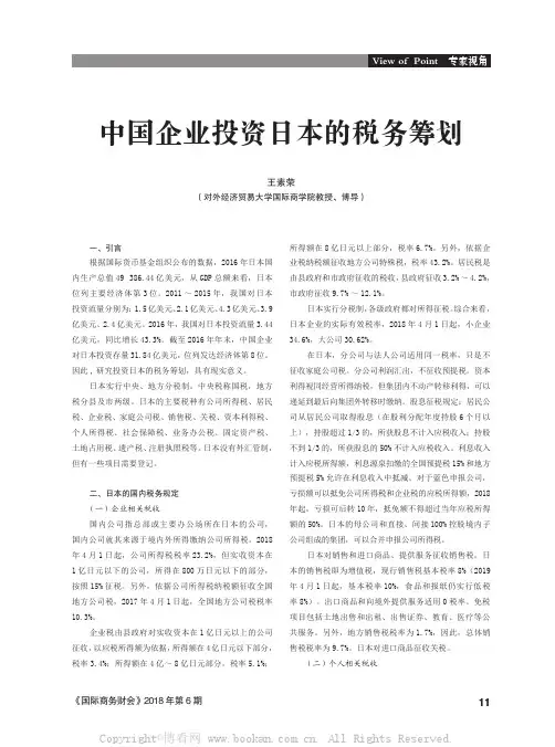 中国企业投资日本的税务筹划