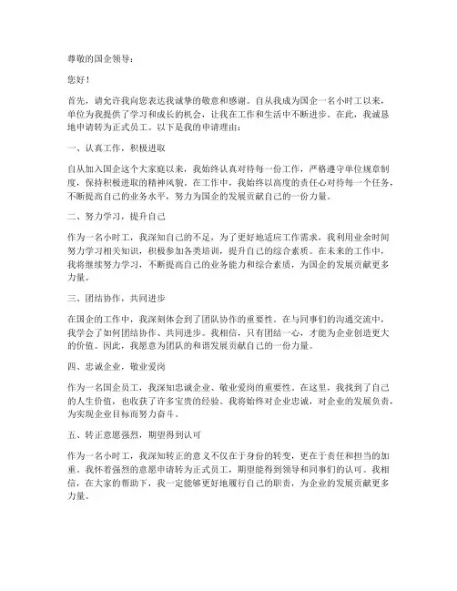 国企小时工转正申请书模板