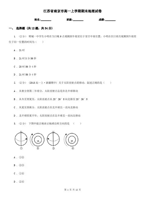 江苏省南京市高一上学期期末地理试卷