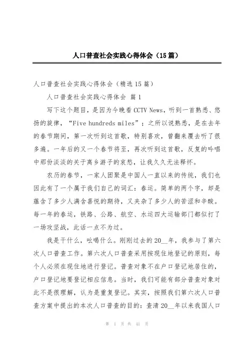 人口普查社会实践心得体会(15篇)