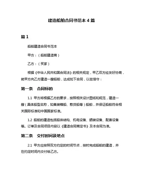 建造船舶合同书范本4篇