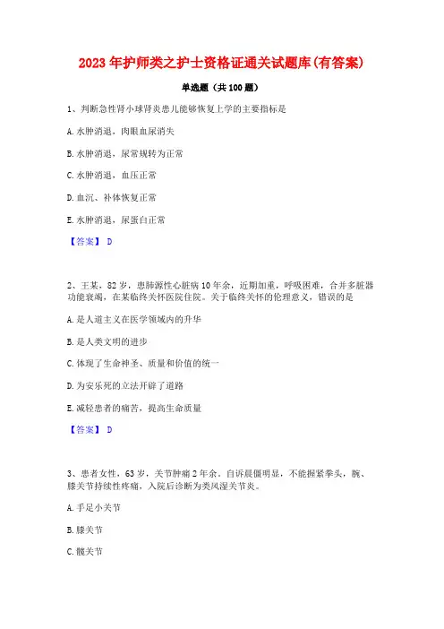 2023年护师类之护士资格证通关试题库(有答案)
