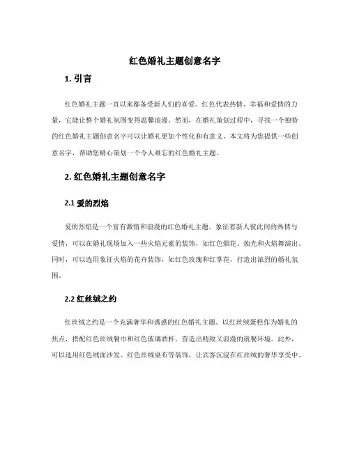 婚礼策划活动主题 红色婚礼主题创意名字
