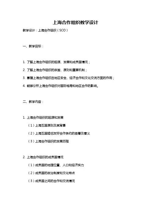 上海合作组织教学设计