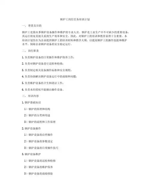 锅炉工岗位任务培训计划