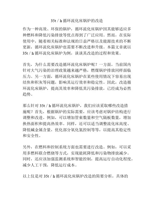 35t／h循环流化床锅炉的改造