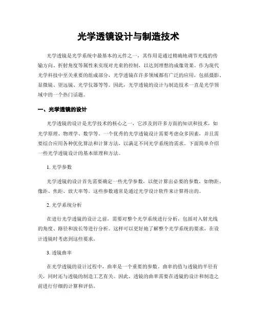 光学透镜设计与制造技术