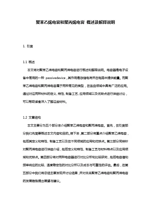 聚苯乙烯电容和聚丙烯电容_概述及解释说明
