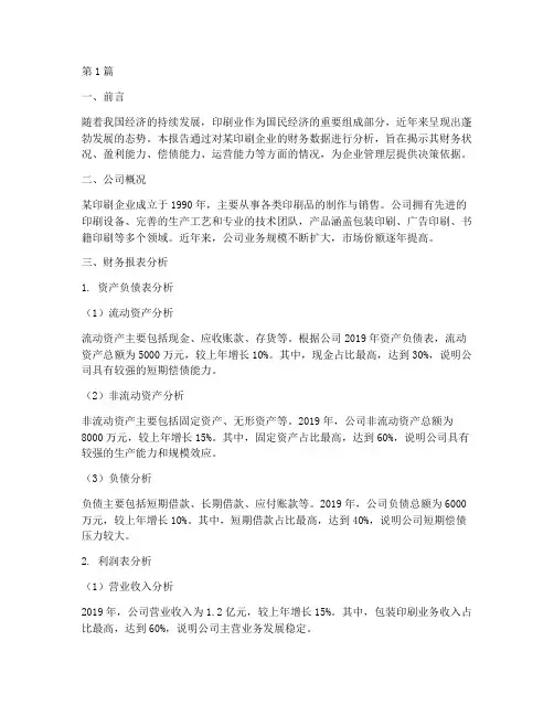 印刷业财务分析报告(3篇)