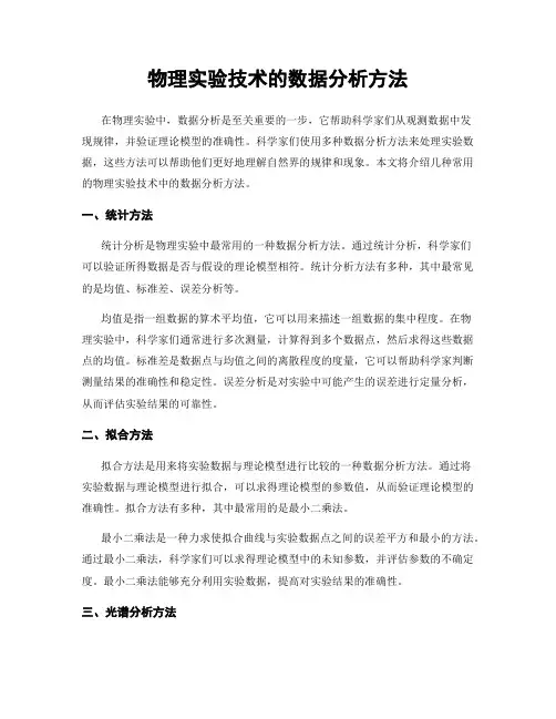 物理实验技术的数据分析方法