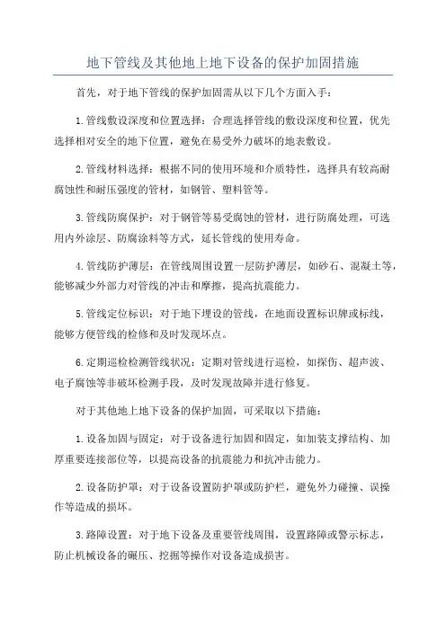 地下管线及其他地上地下设备的保护加固措施