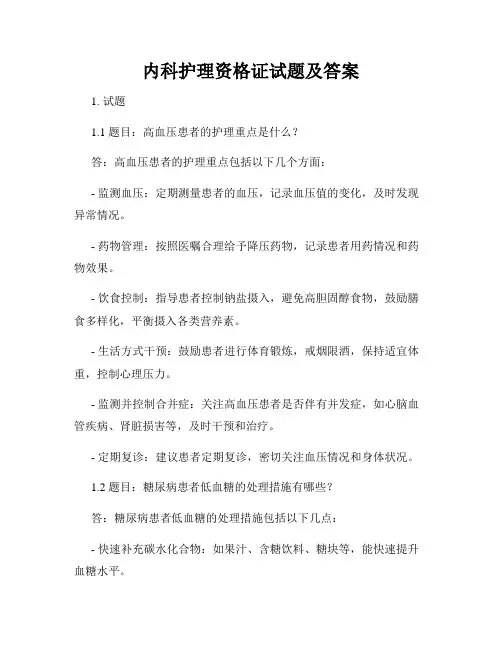 内科护理资格证试题及答案