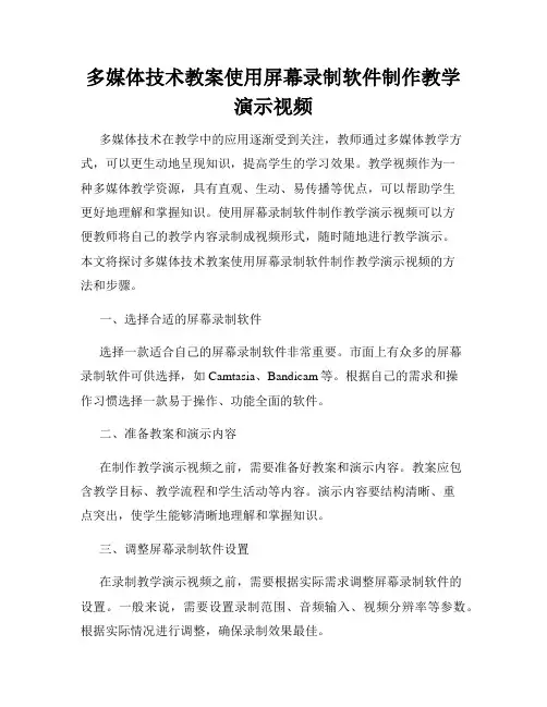 多媒体技术教案使用屏幕录制软件制作教学演示视频