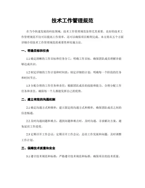 技术工作管理规范