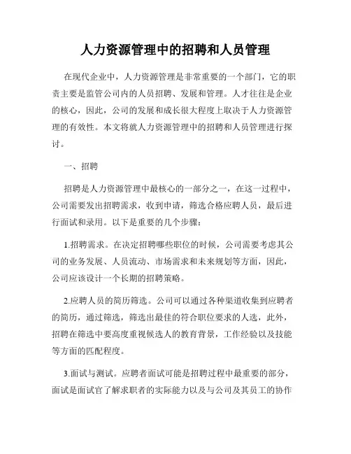 人力资源管理中的招聘和人员管理