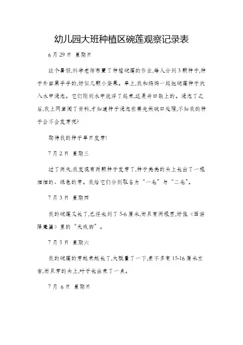 幼儿园大班种植区碗莲观察记录表