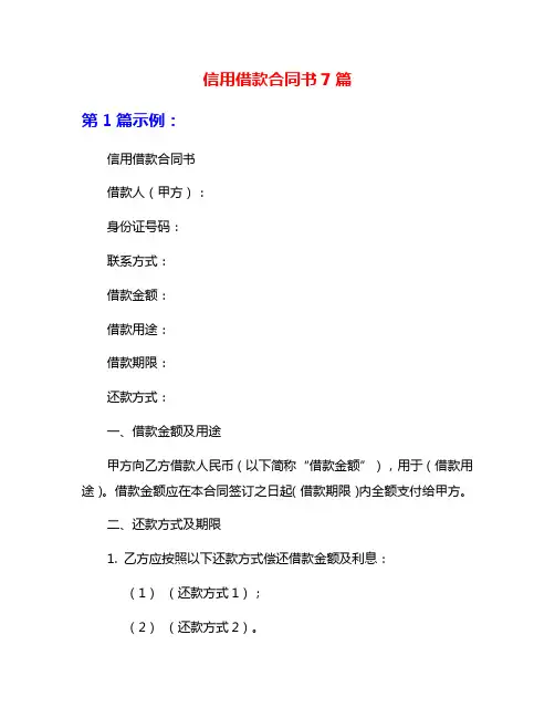 信用借款合同书7篇