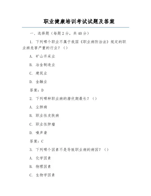 职业健康培训考试试题及答案