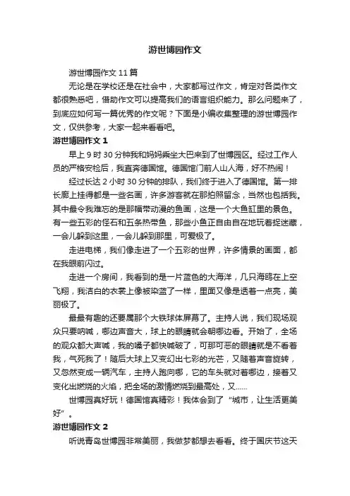 游世博园作文