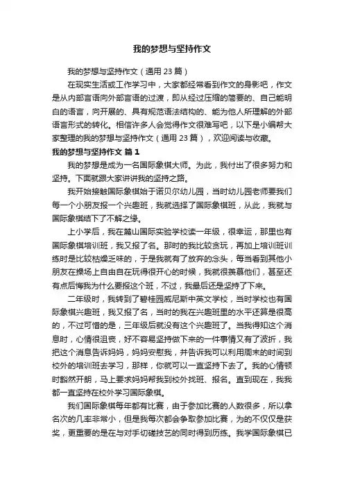 我的梦想与坚持作文（通用23篇）