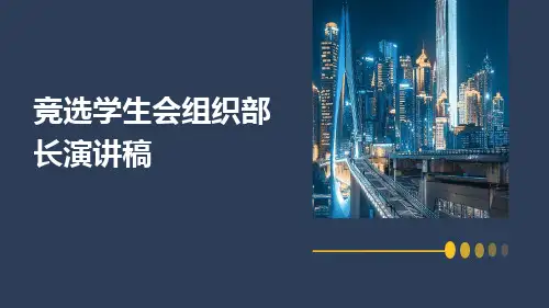 竞选学生会组织部长演讲稿PPT
