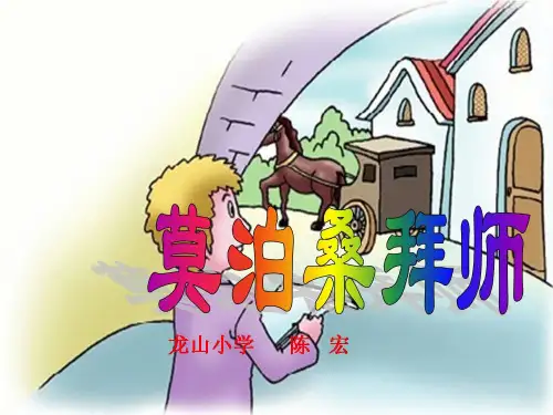 四上《莫泊桑拜师》ppt课件完美版