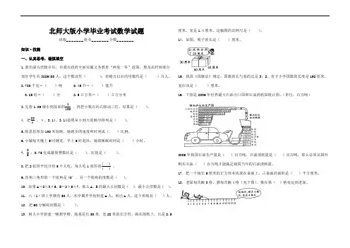 北师大版小学毕业考试数学试题