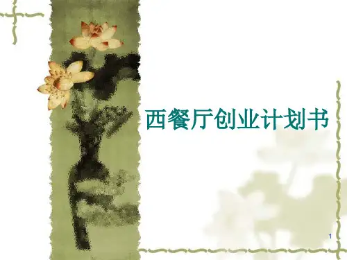 西餐厅创业计划书ppt课件