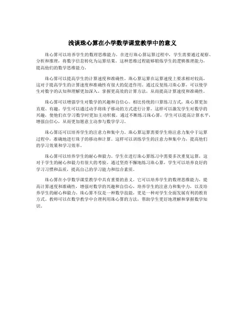 浅谈珠心算在小学数学课堂教学中的意义