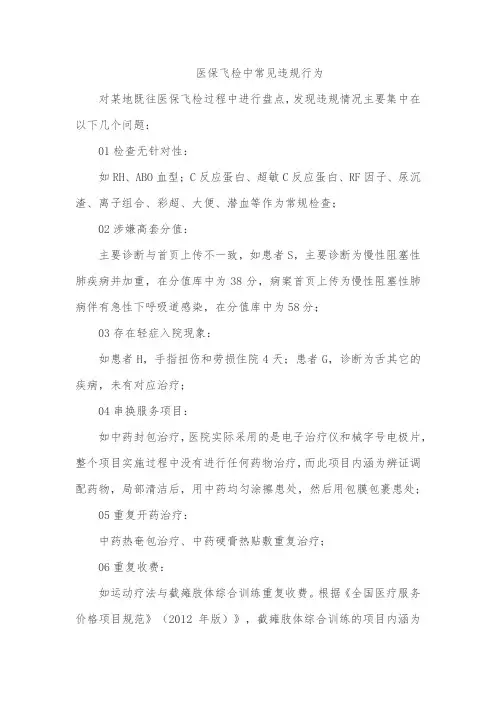 医保飞检中常见违规行为