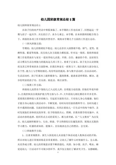 幼儿园班级常规总结5篇