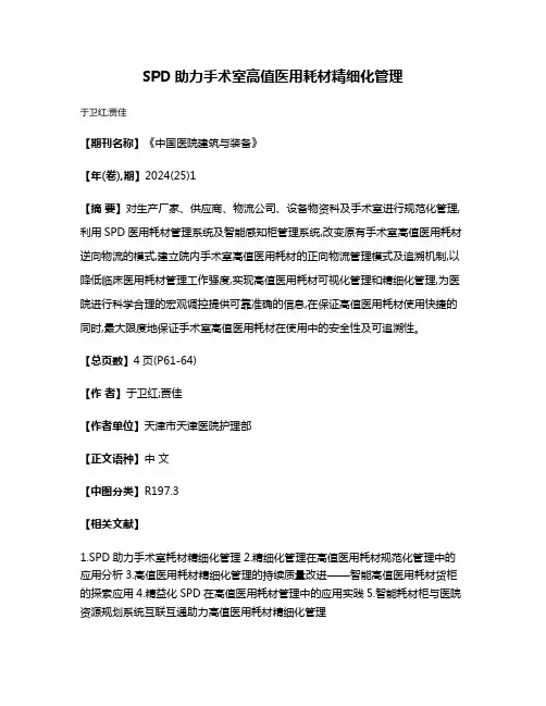 SPD助力手术室高值医用耗材精细化管理