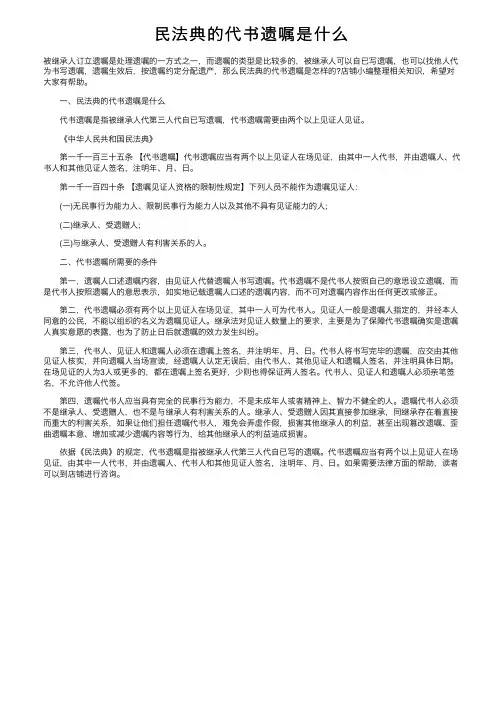 民法典的代书遗嘱是什么