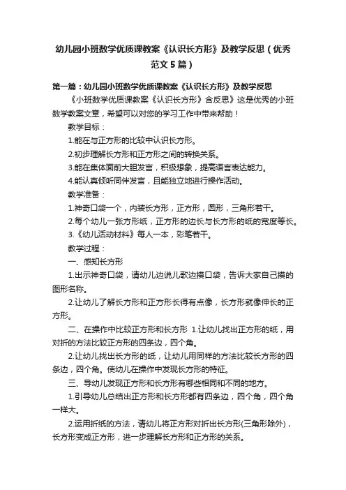 幼儿园小班数学优质课教案《认识长方形》及教学反思（优秀范文5篇）