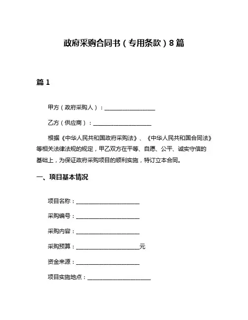 政府采购合同书(专用条款)8篇