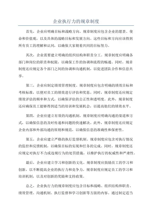 企业执行力的规章制度
